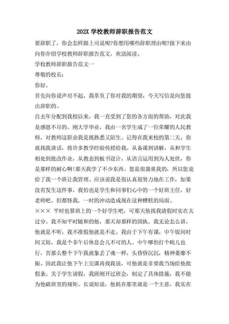 学校教师辞职报告范文