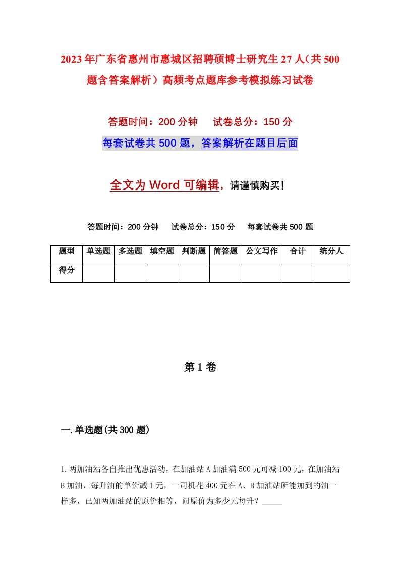 2023年广东省惠州市惠城区招聘硕博士研究生27人共500题含答案解析高频考点题库参考模拟练习试卷