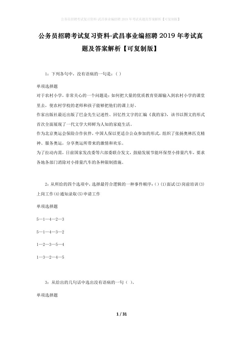 公务员招聘考试复习资料-武昌事业编招聘2019年考试真题及答案解析可复制版_1