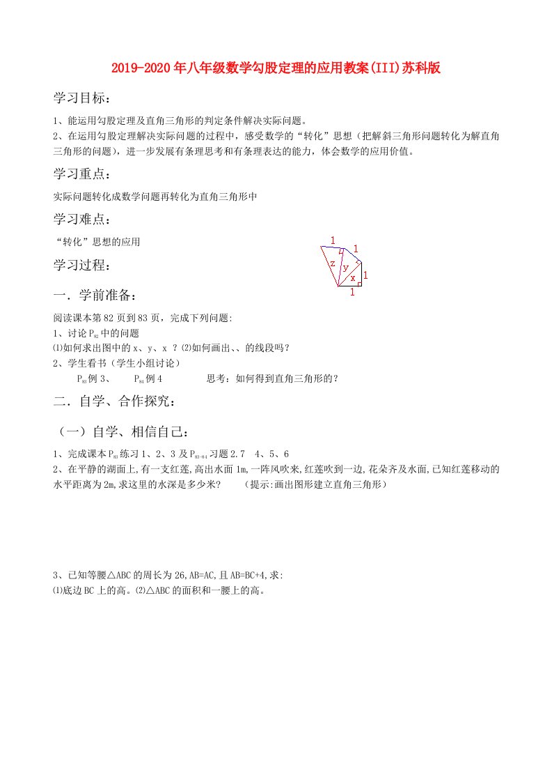 2019-2020年八年级数学勾股定理的应用教案(III)苏科版