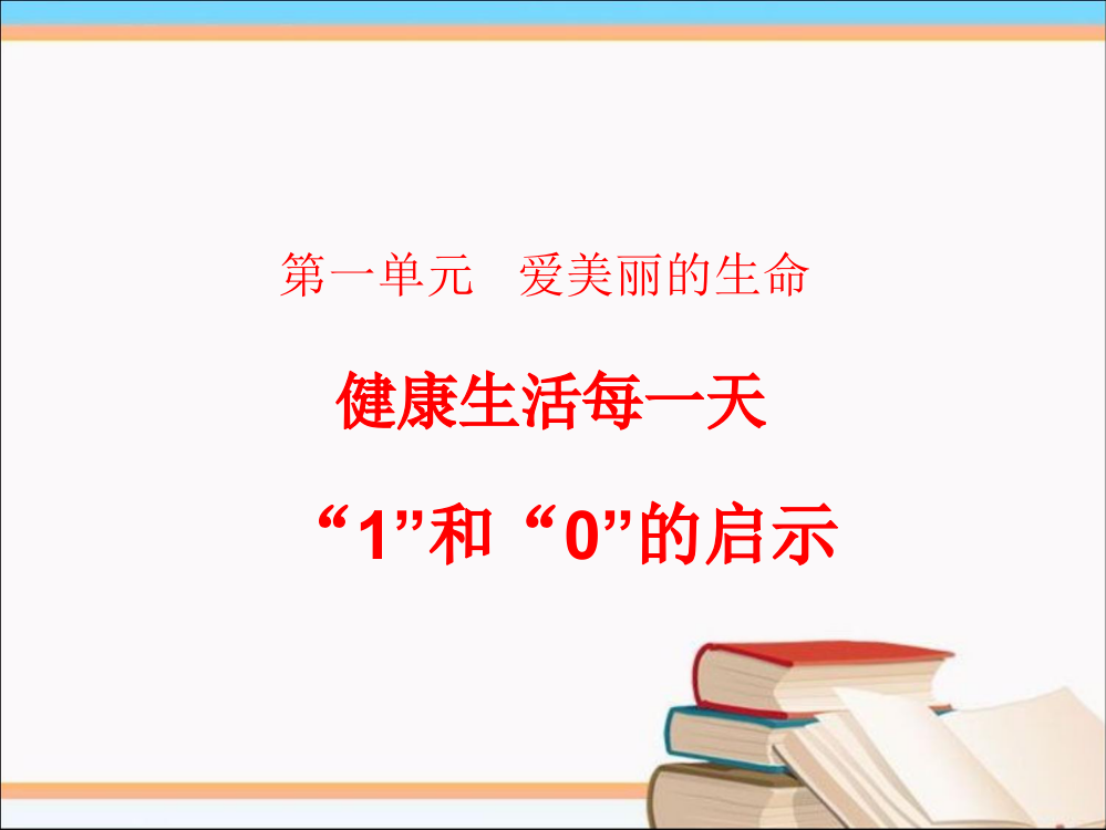 五级下册品德课件-1.3《健康生活每一天》1∣教科版(共20张PPT)