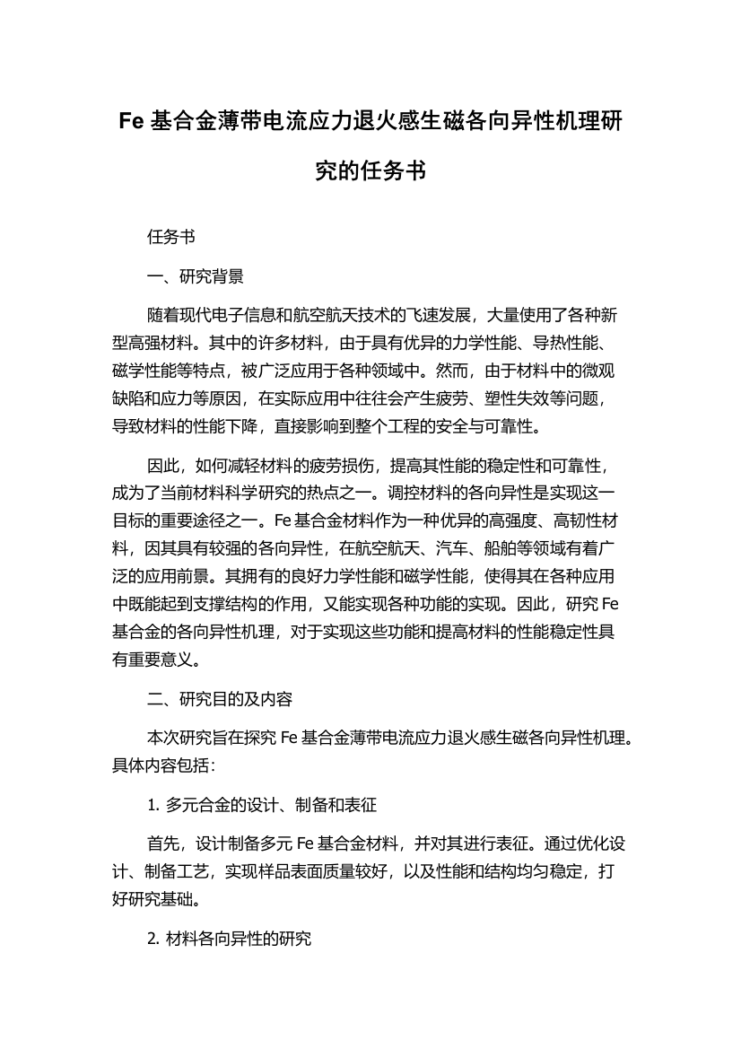 Fe基合金薄带电流应力退火感生磁各向异性机理研究的任务书