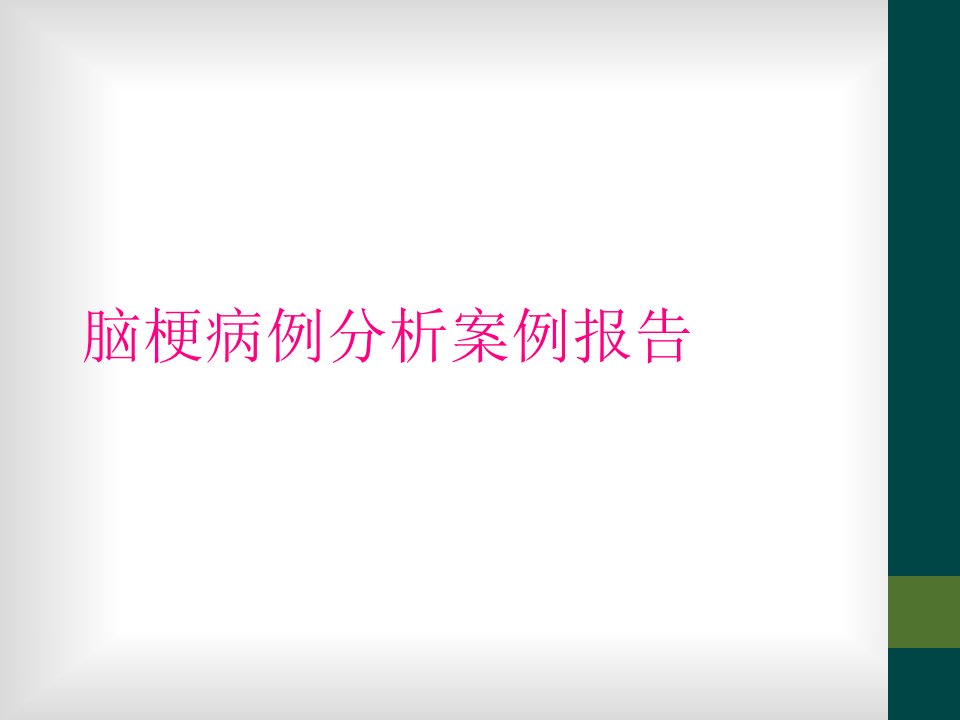 脑梗病例分析案例报告