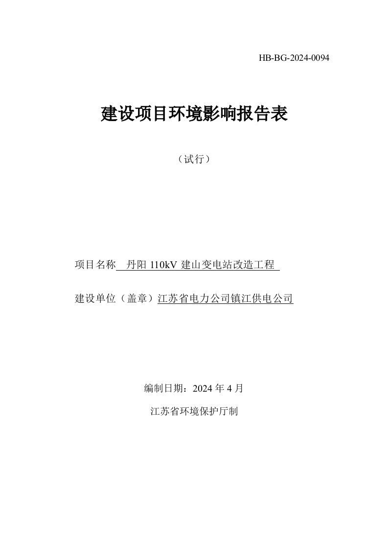 丹阳110kV建山变电站改造工程项目