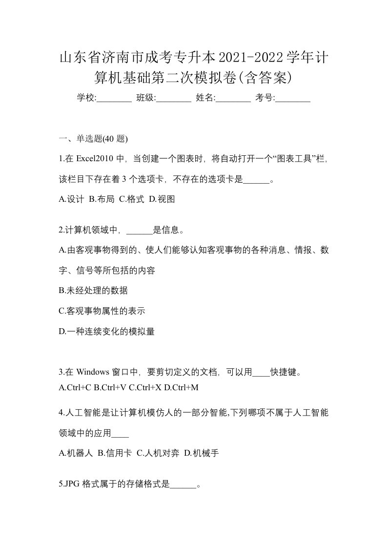 山东省济南市成考专升本2021-2022学年计算机基础第二次模拟卷含答案