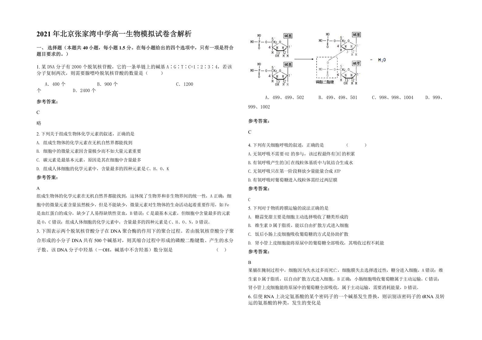 2021年北京张家湾中学高一生物模拟试卷含解析