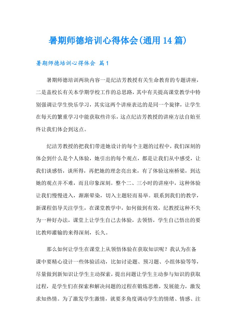 暑期师德培训心得体会(通用14篇)