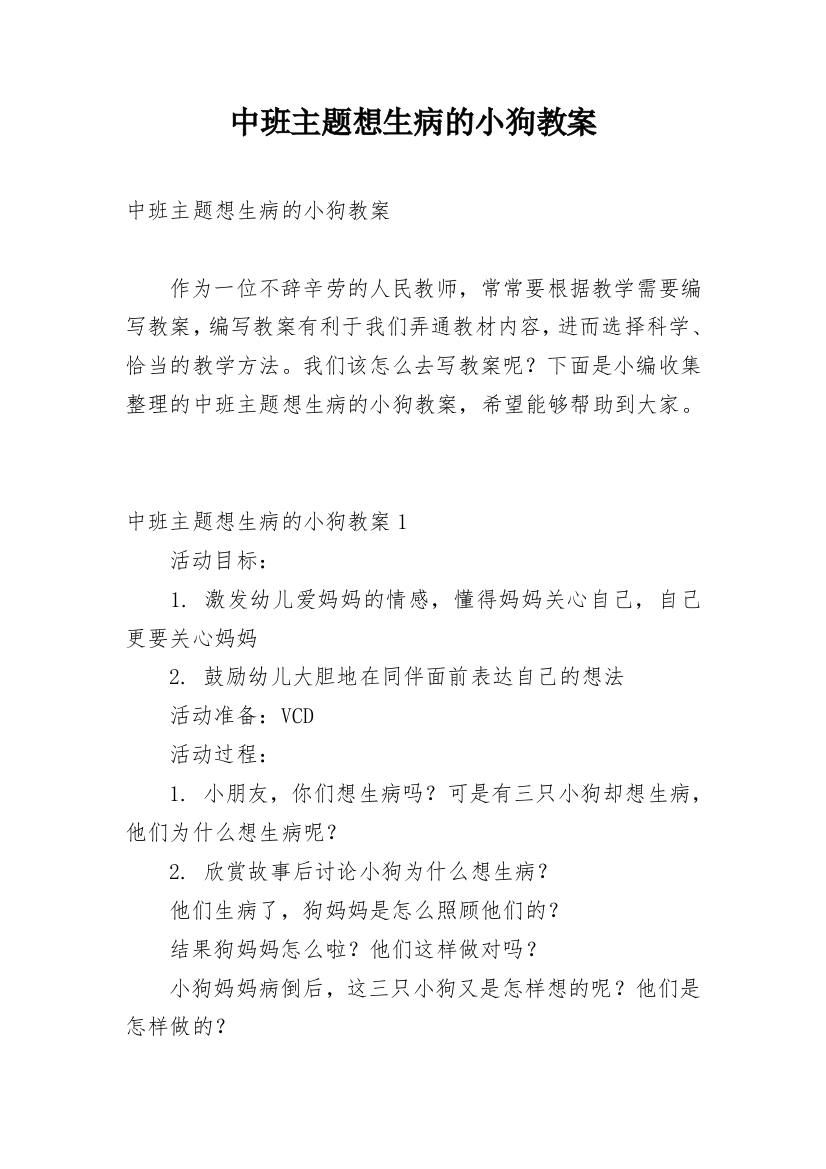 中班主题想生病的小狗教案