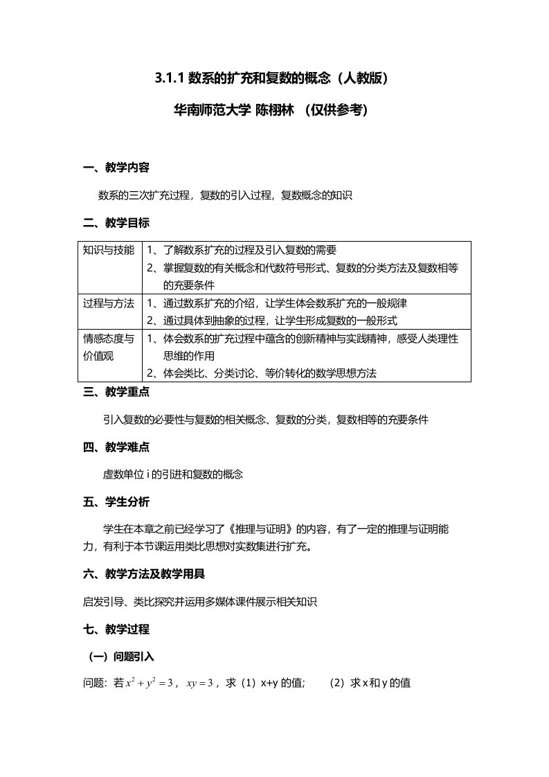 数系的扩充和复数的概念教学设计