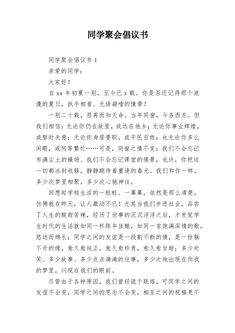 同学聚会倡议书_31