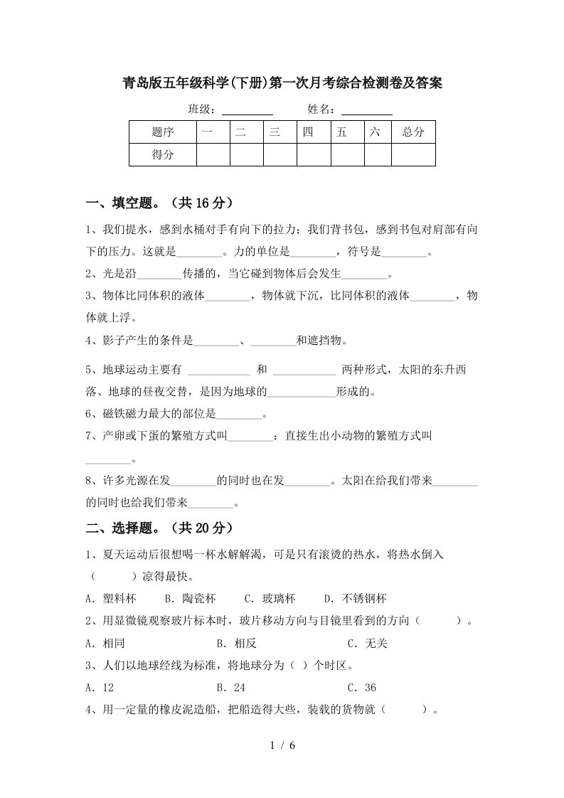 青岛版五年级科学下册第一次月考综合检测卷及答案