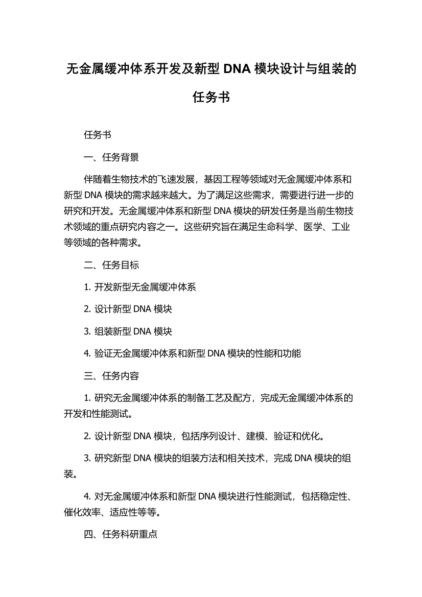 无金属缓冲体系开发及新型DNA模块设计与组装的任务书