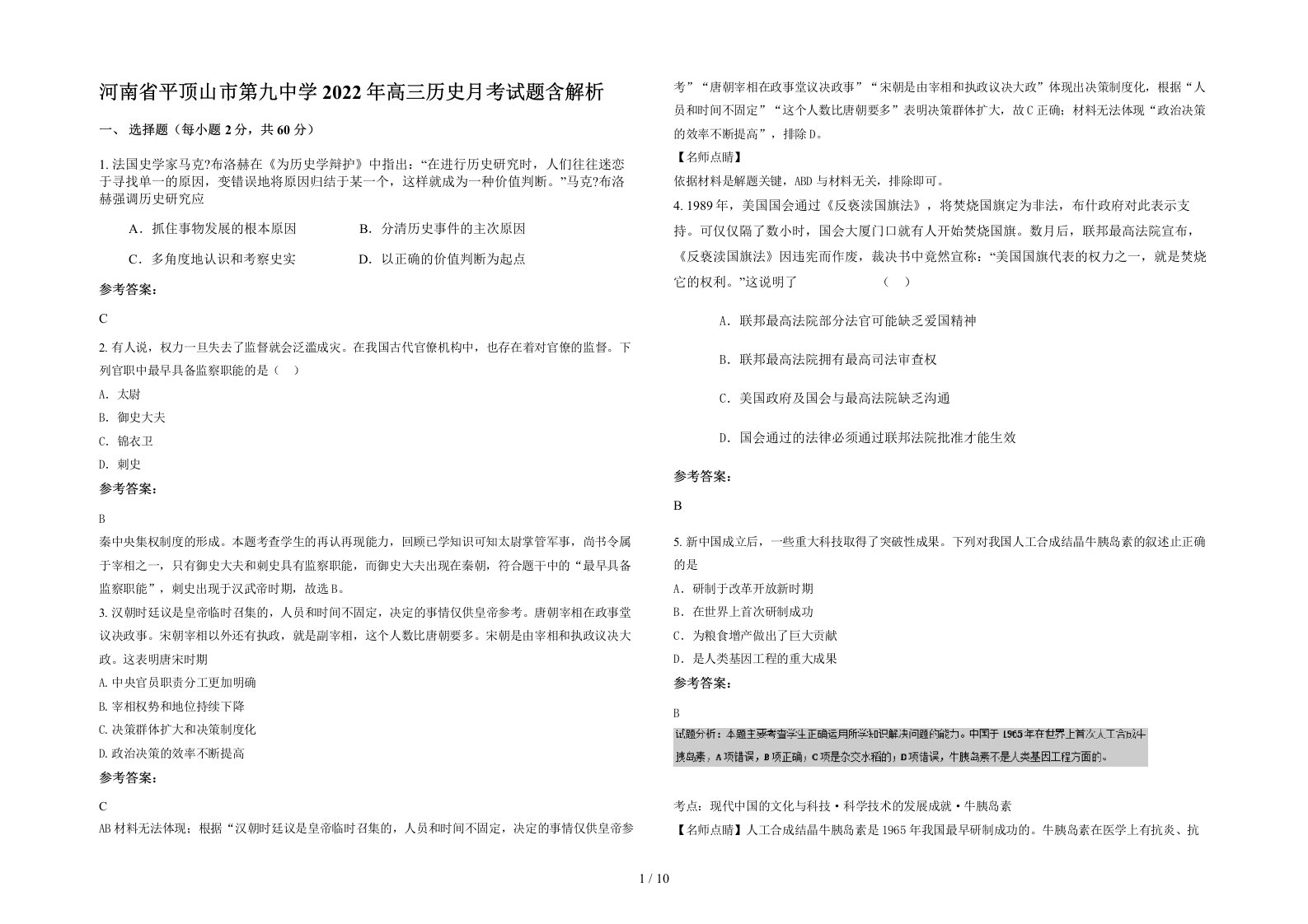 河南省平顶山市第九中学2022年高三历史月考试题含解析