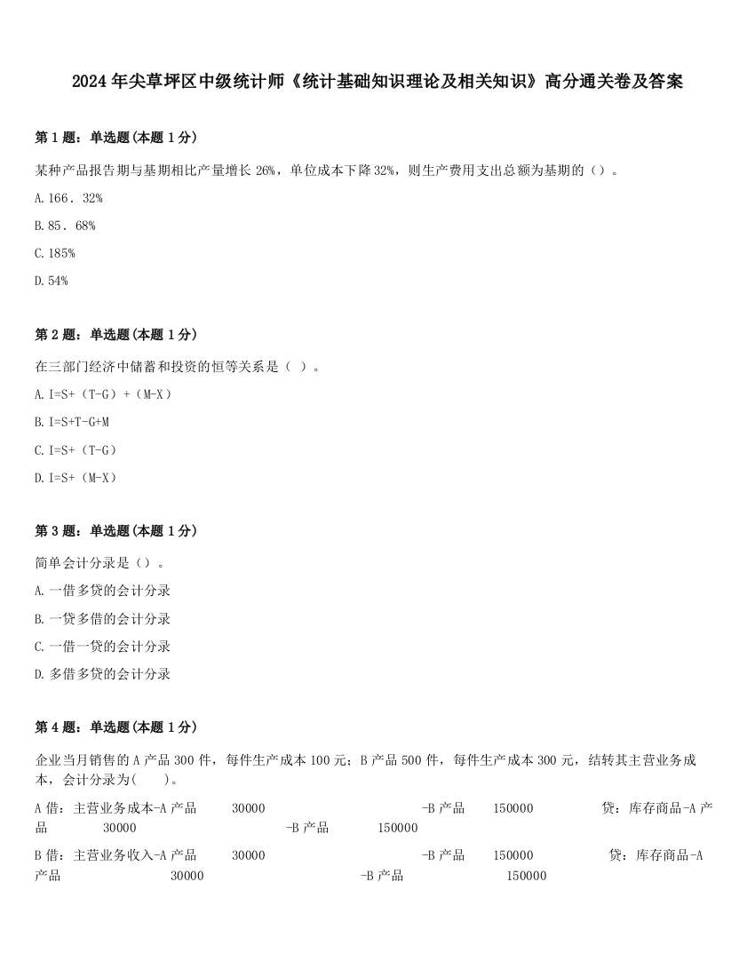 2024年尖草坪区中级统计师《统计基础知识理论及相关知识》高分通关卷及答案