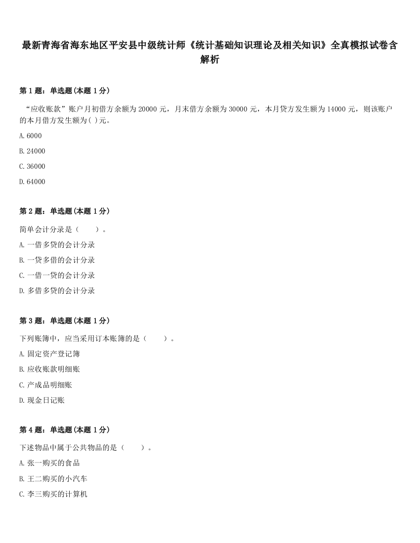 最新青海省海东地区平安县中级统计师《统计基础知识理论及相关知识》全真模拟试卷含解析