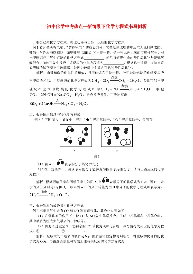 初中化学中考热点—新情景下化学方程式书写例析