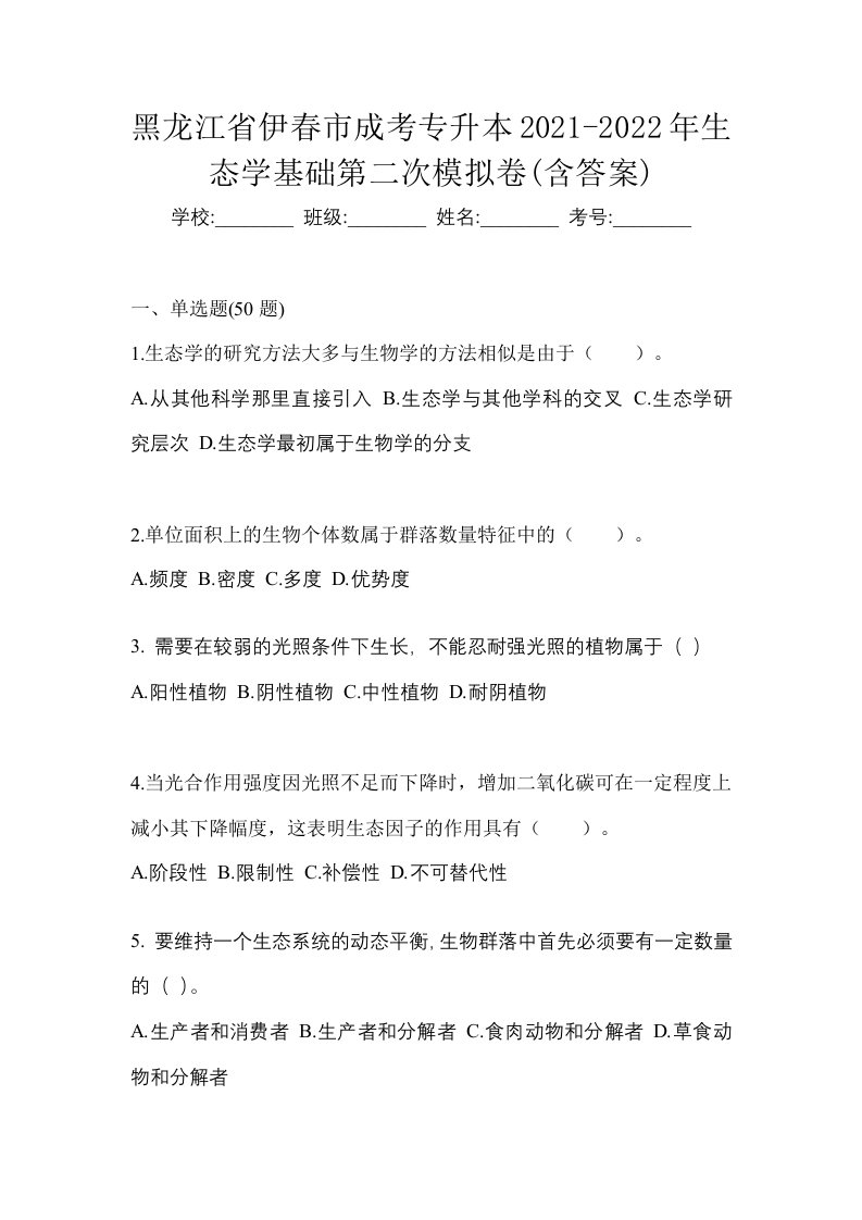 黑龙江省伊春市成考专升本2021-2022年生态学基础第二次模拟卷含答案