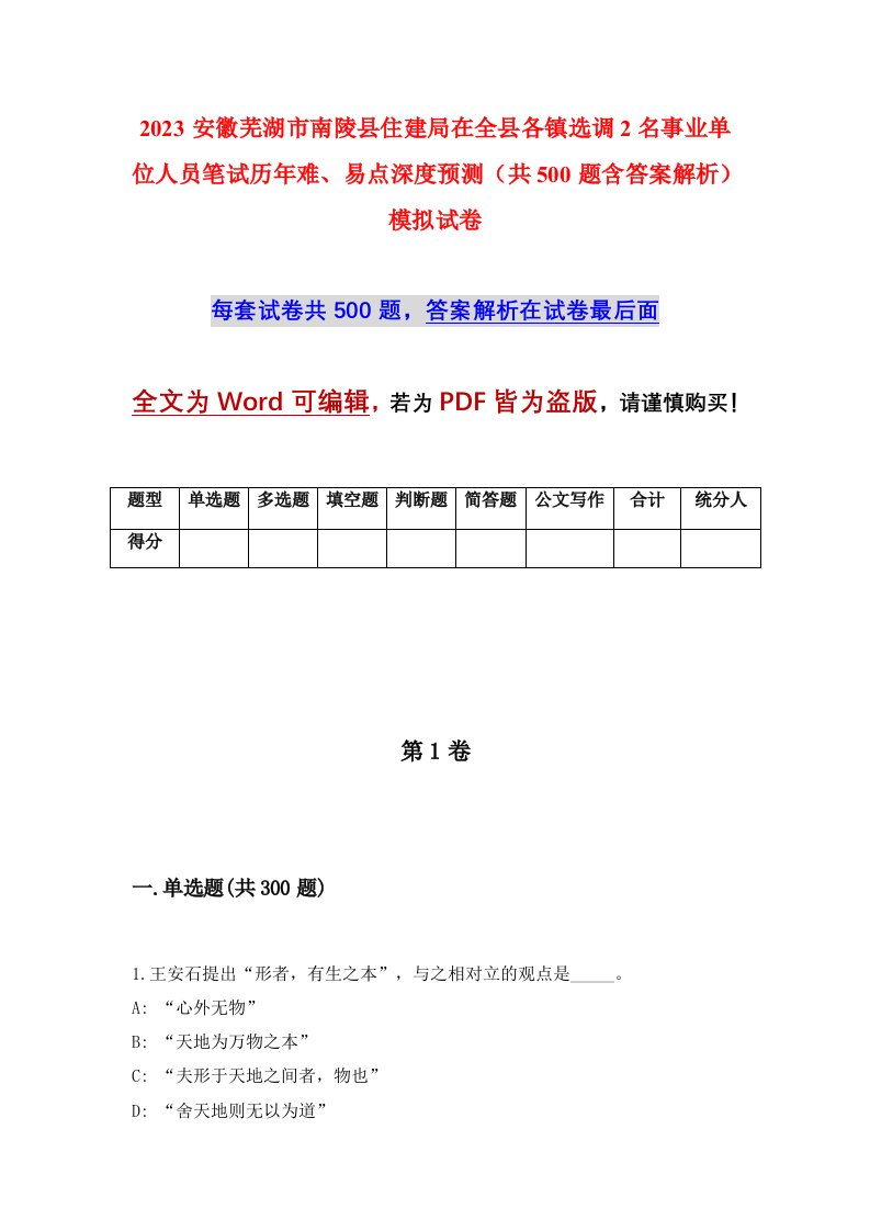 2023安徽芜湖市南陵县住建局在全县各镇选调2名事业单位人员笔试历年难易点深度预测共500题含答案解析模拟试卷