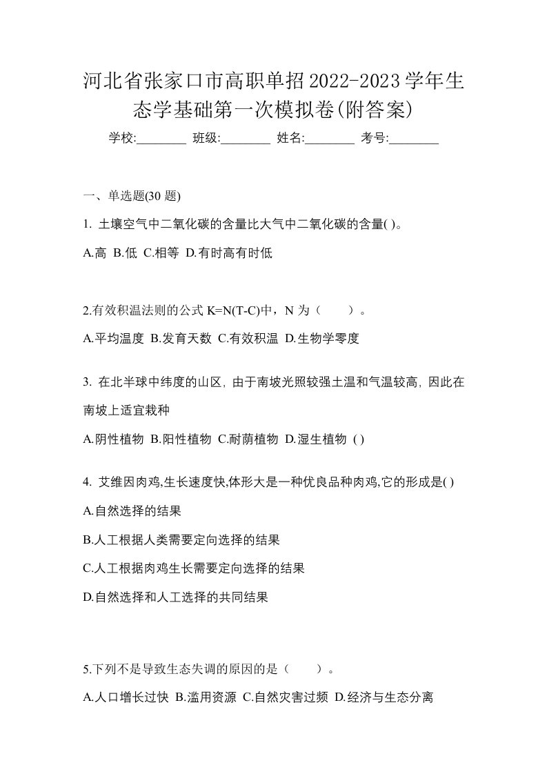 河北省张家口市高职单招2022-2023学年生态学基础第一次模拟卷附答案