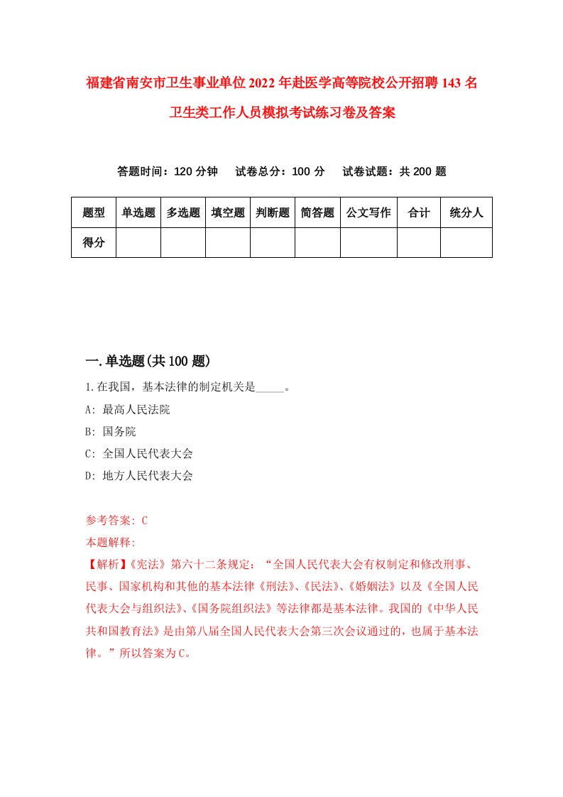 福建省南安市卫生事业单位2022年赴医学高等院校公开招聘143名卫生类工作人员模拟考试练习卷及答案第5套