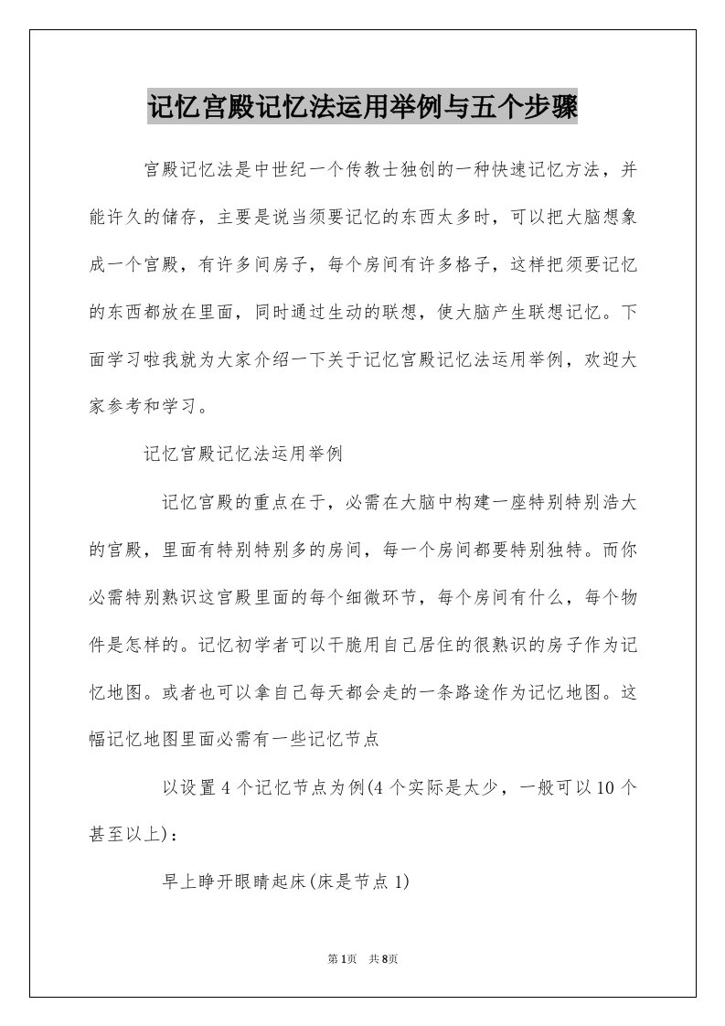 记忆宫殿记忆法运用举例与五个步骤