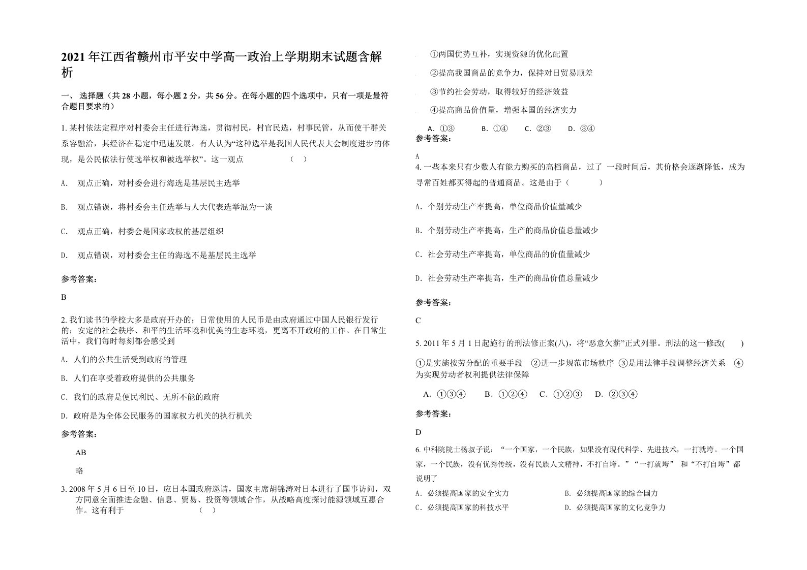 2021年江西省赣州市平安中学高一政治上学期期末试题含解析