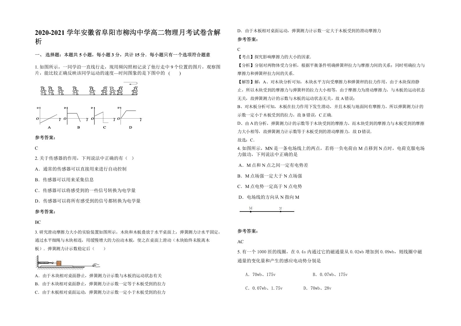 2020-2021学年安徽省阜阳市柳沟中学高二物理月考试卷含解析