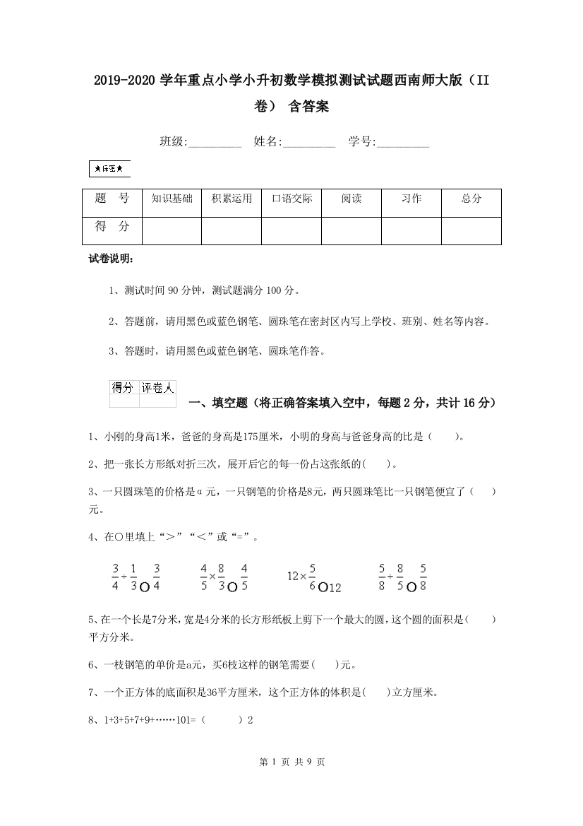 2019-2020学年重点小学小升初数学模拟测试试题西南师大版II卷-含答案