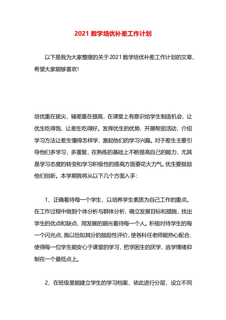 2021数学培优补差工作计划