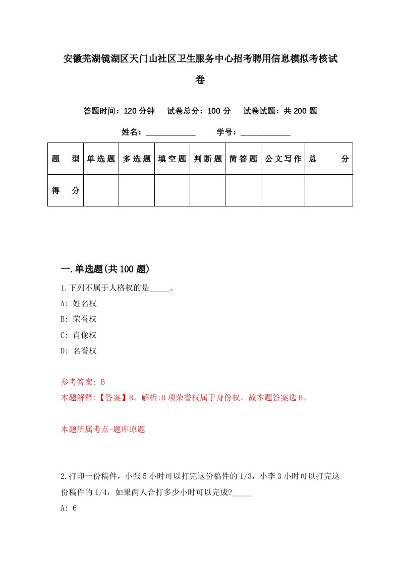 安徽芜湖镜湖区天门山社区卫生服务中心招考聘用信息模拟考核试卷1