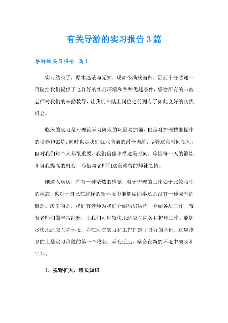 有关导游的实习报告3篇