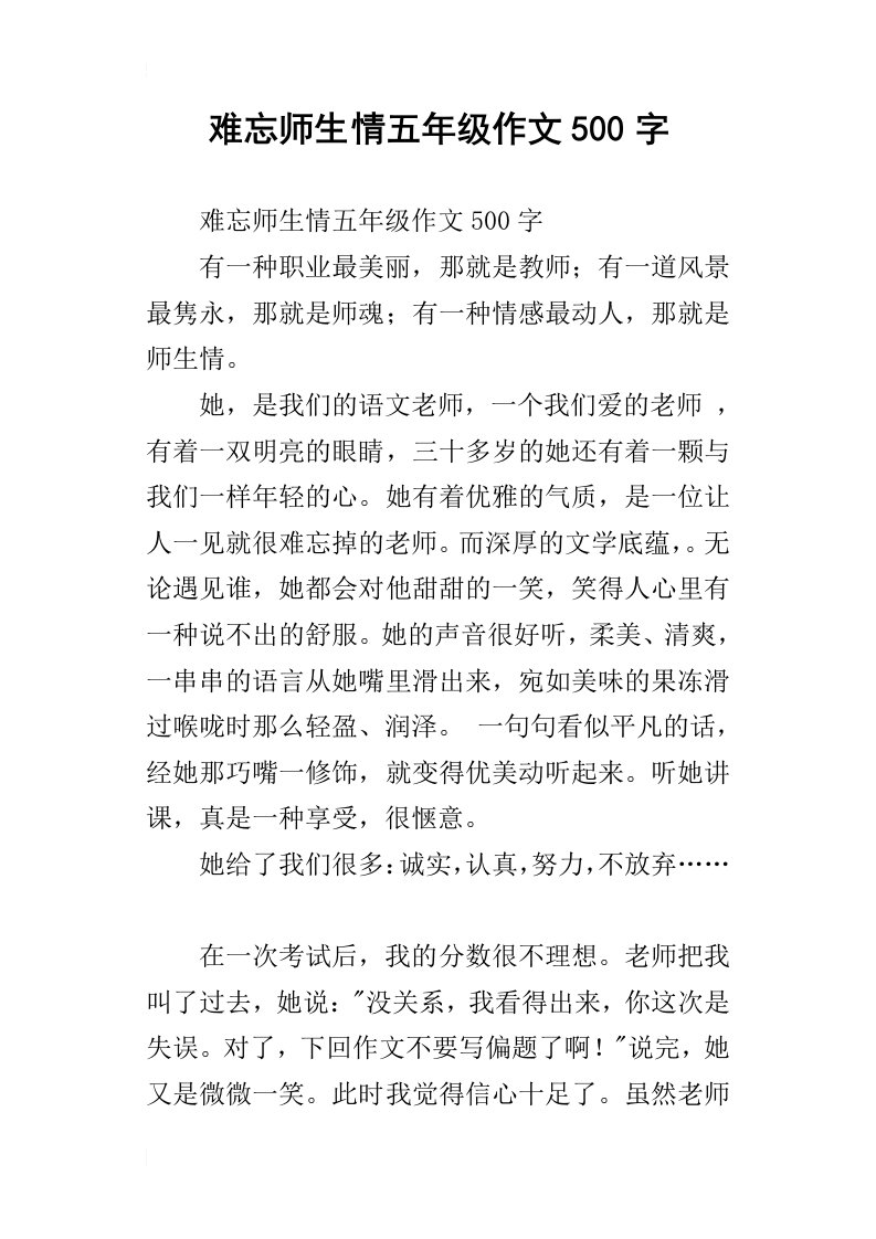 难忘师生情五年级作文500字