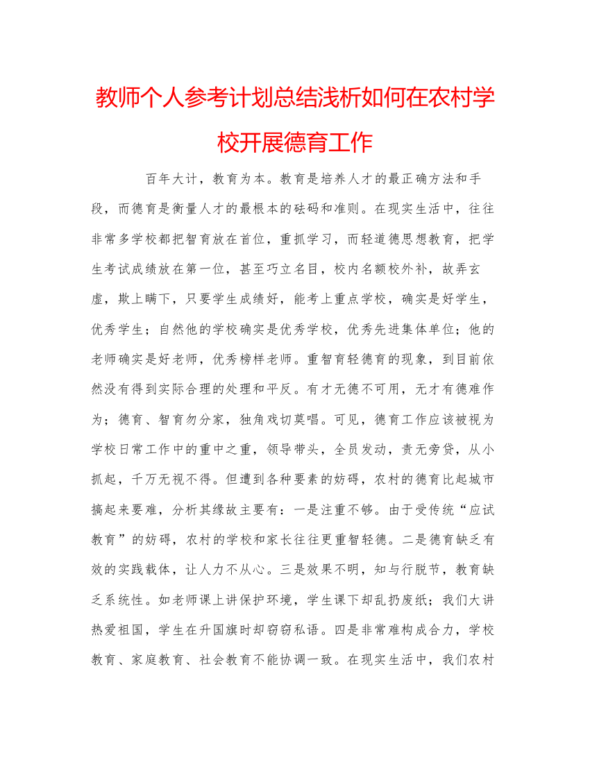 【精编】教师个人参考计划总结浅析如何在农村学校开展德育工作