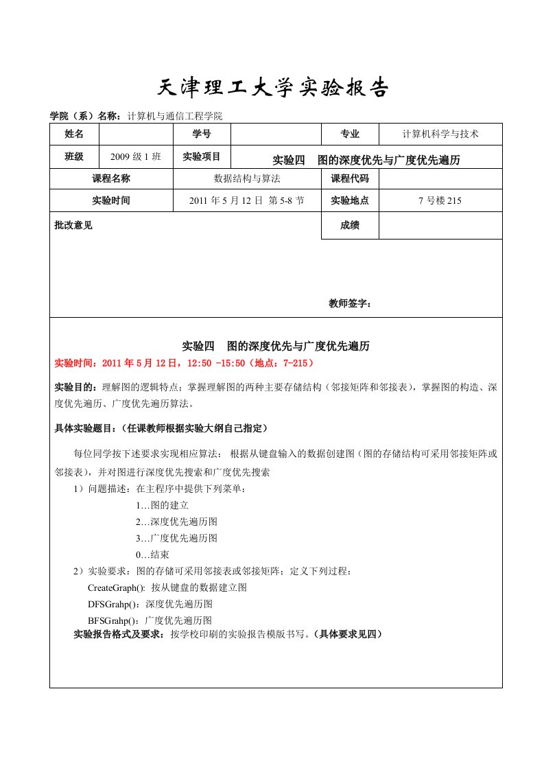 数据结构实验四图的深度优先与广度优先遍历