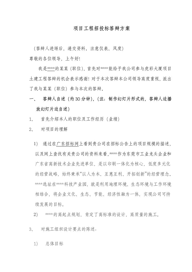 项目工程招投标答辩方案建议1