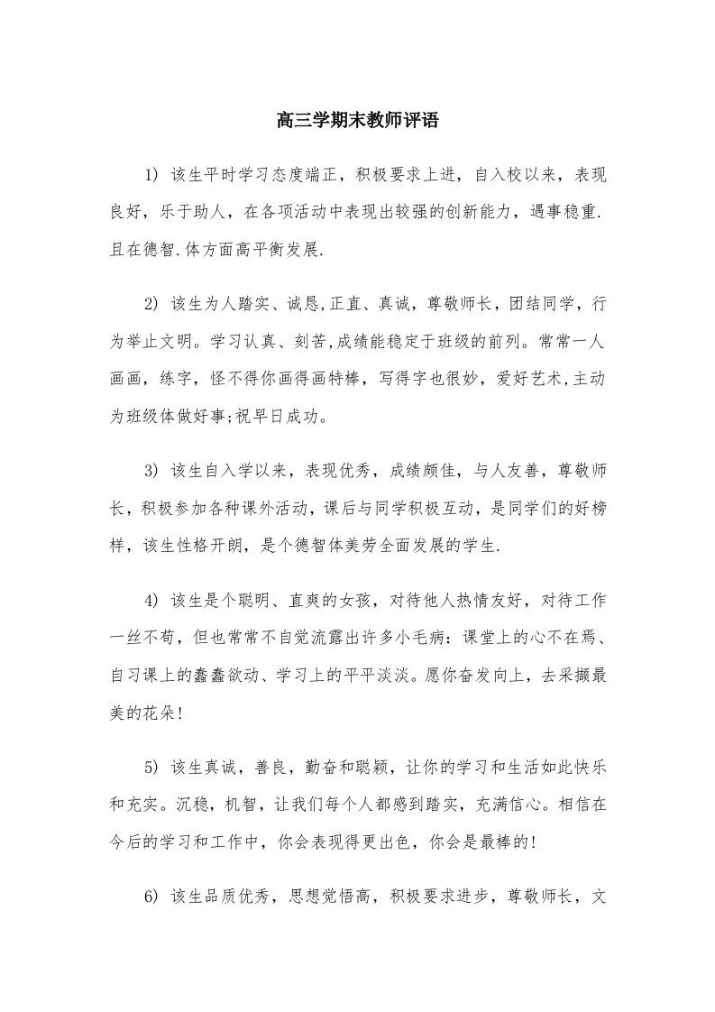 高三学期末教师评语