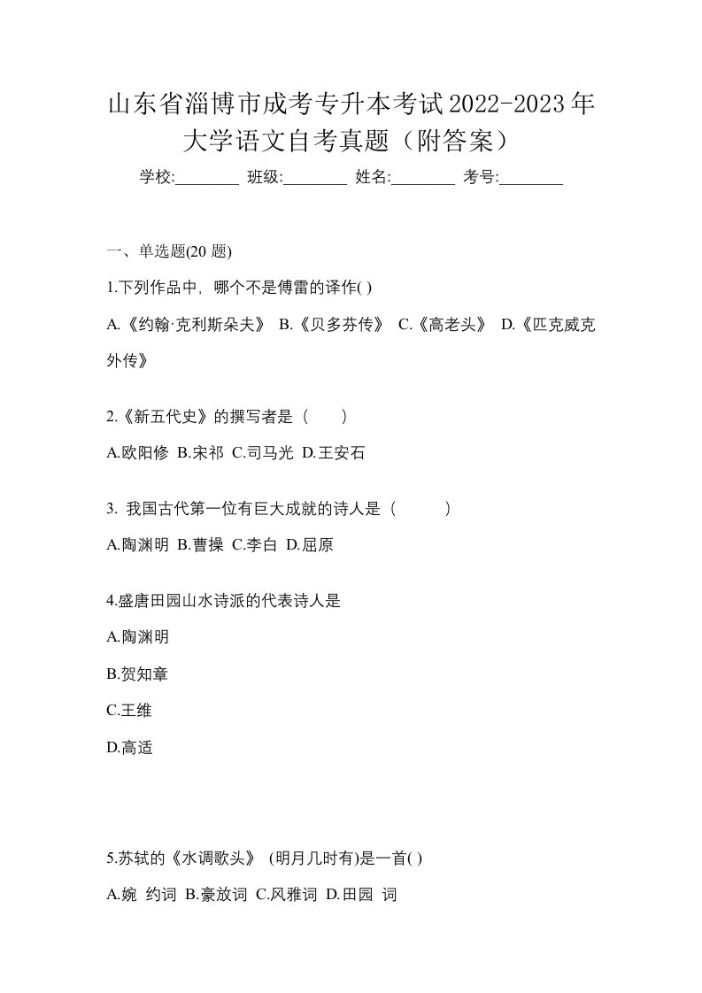 山东省淄博市成考专升本考试2022-2023年大学语文自考真题附答案