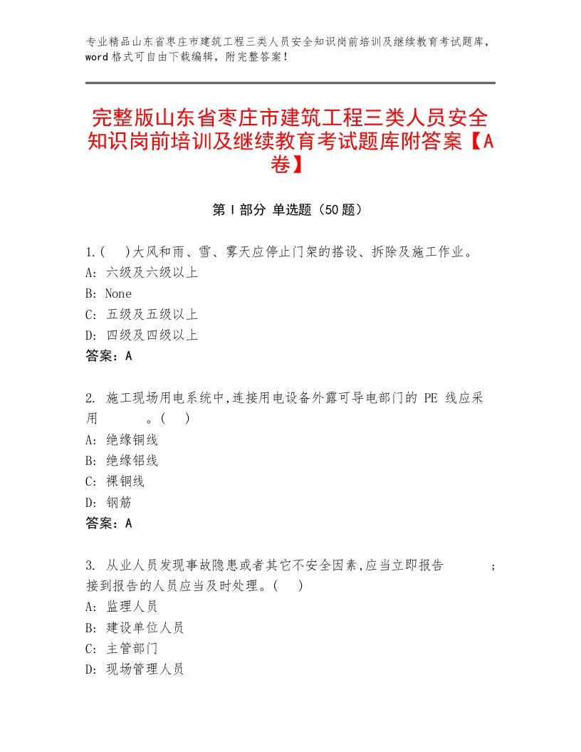 完整版山东省枣庄市建筑工程三类人员安全知识岗前培训及继续教育考试题库附答案【A卷】