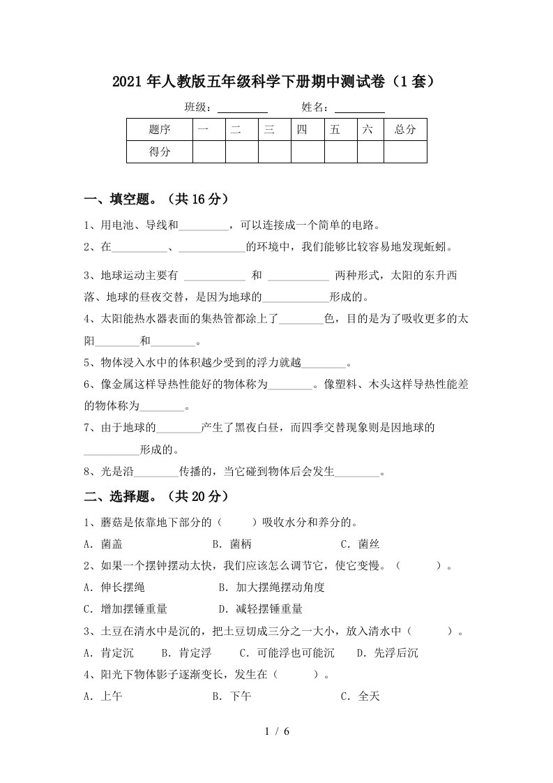 2021年人教版五年级科学下册期中测试卷1套