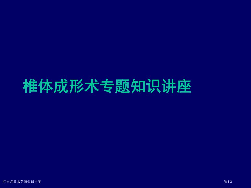 椎体成形术专题知识讲座PPT培训课件