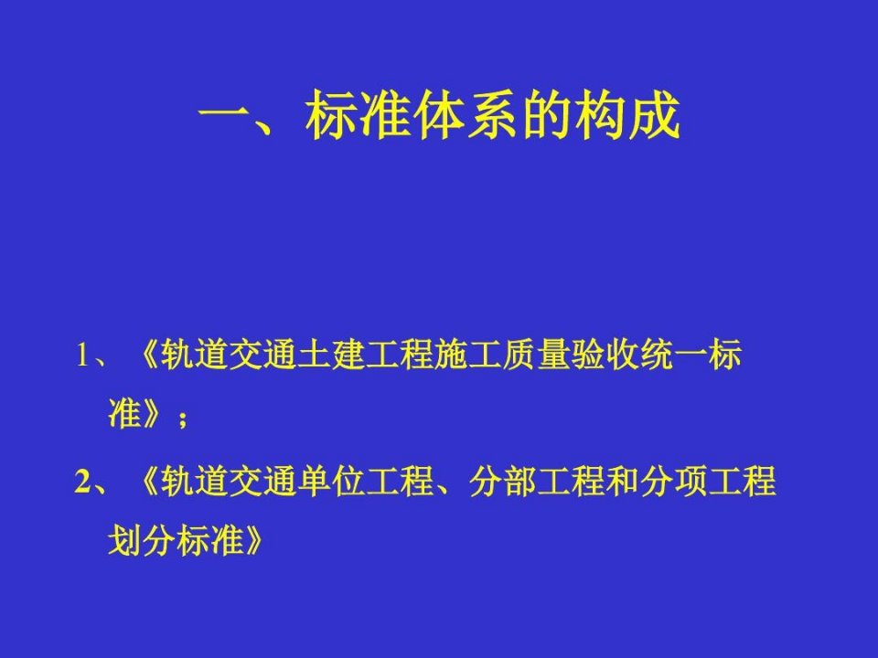 《轨道交通工程施工质量验收标准》培训共27页