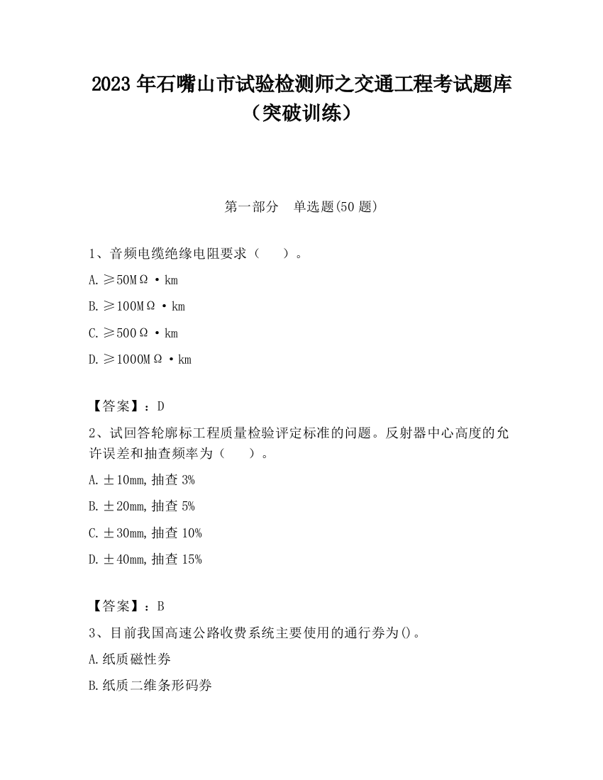 2023年石嘴山市试验检测师之交通工程考试题库（突破训练）