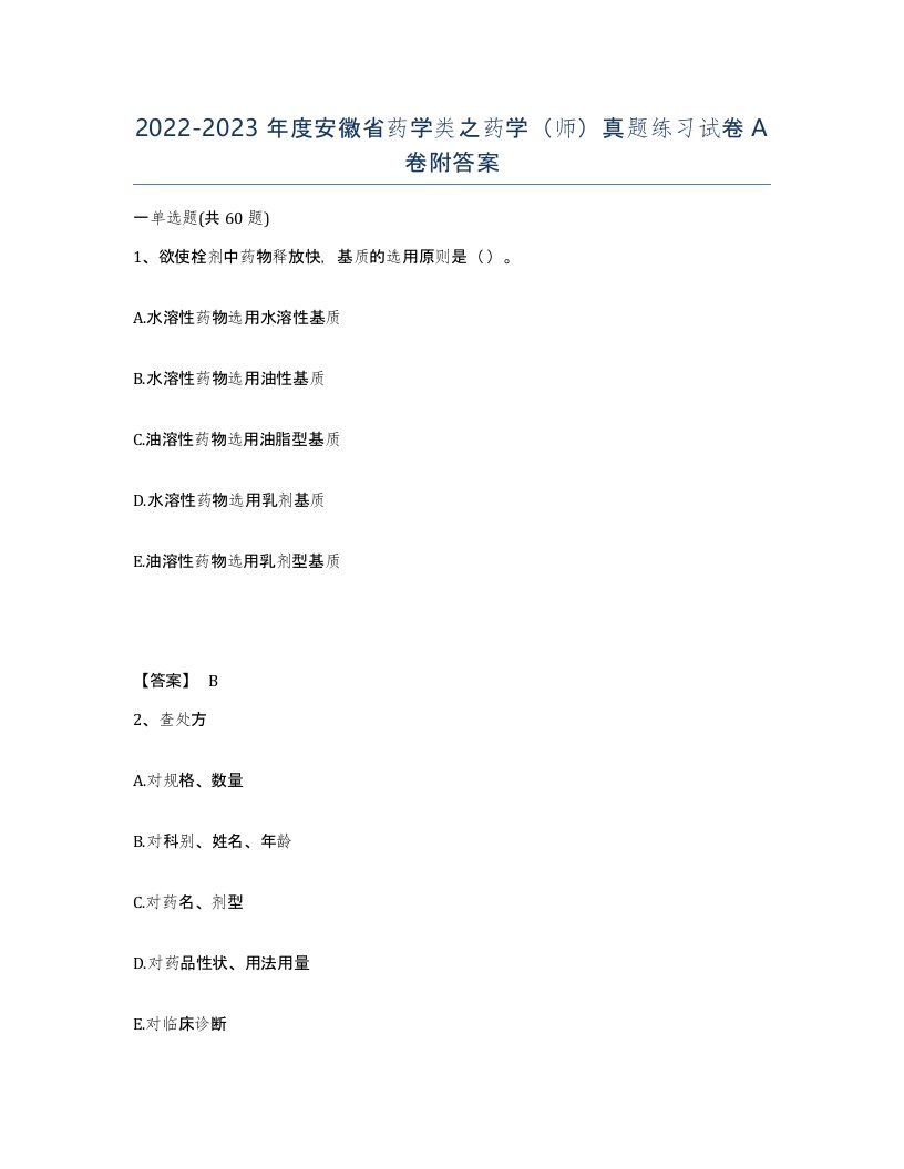 2022-2023年度安徽省药学类之药学师真题练习试卷A卷附答案