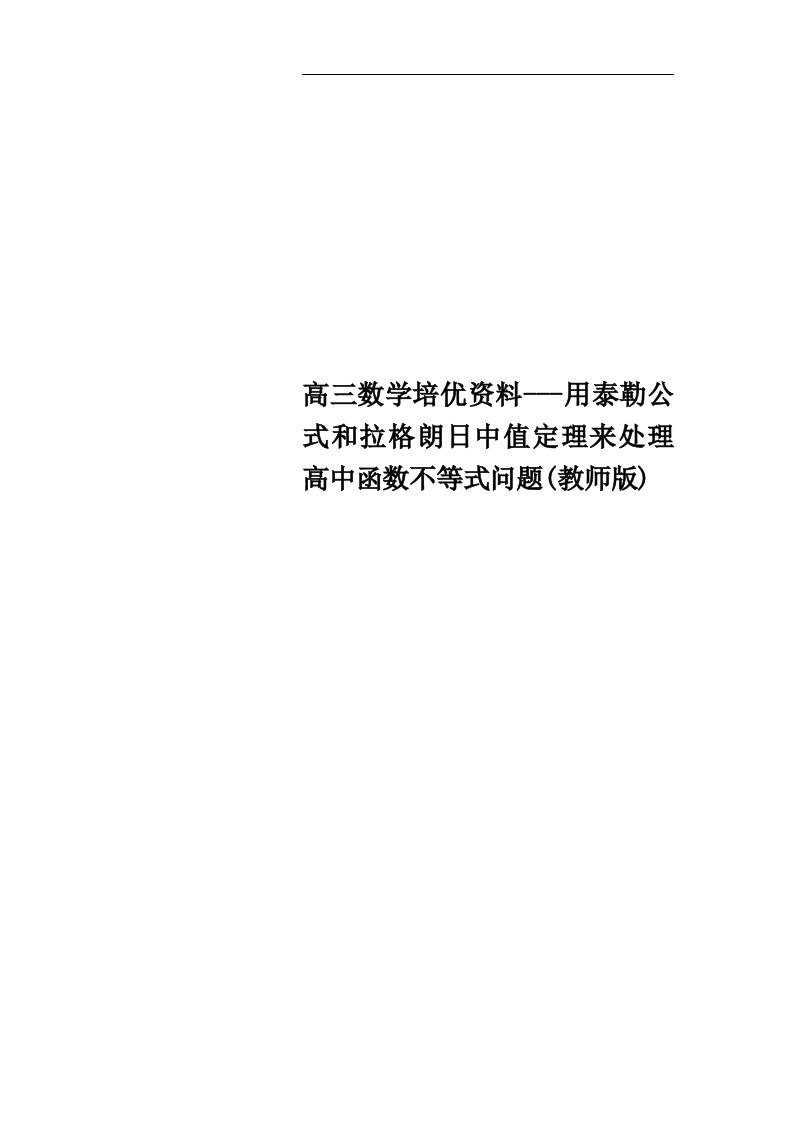 高三数学培优资料---用泰勒公式和拉格朗日中值定理来处理高中函数不等式问题(教师版)