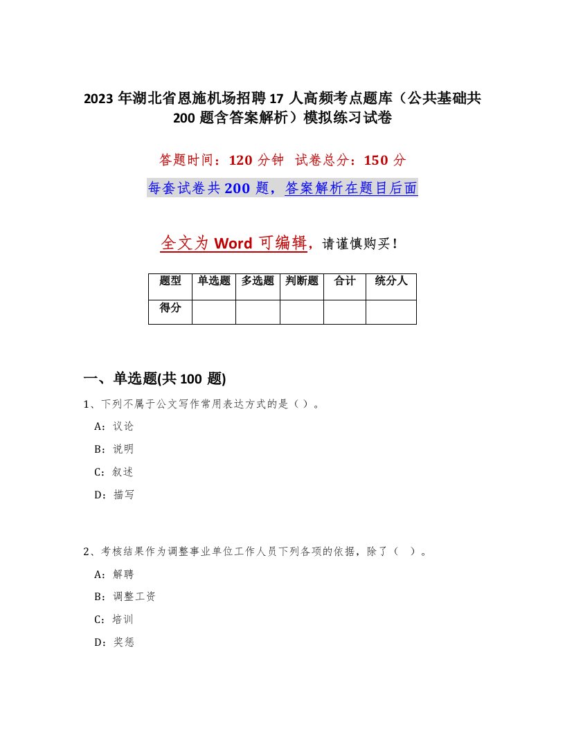 2023年湖北省恩施机场招聘17人高频考点题库公共基础共200题含答案解析模拟练习试卷