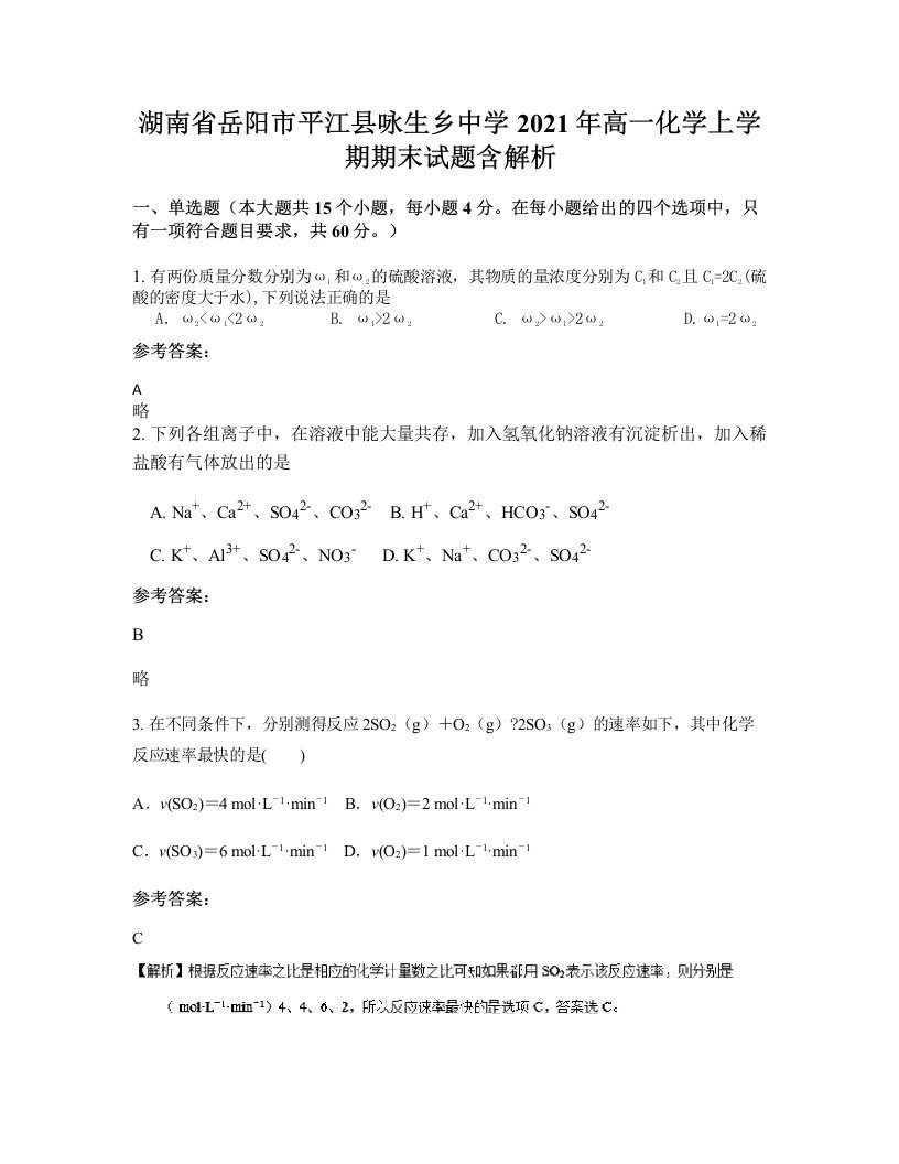 湖南省岳阳市平江县咏生乡中学2021年高一化学上学期期末试题含解析