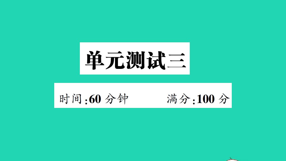 四年级英语下册单元测试三课件人教PEP