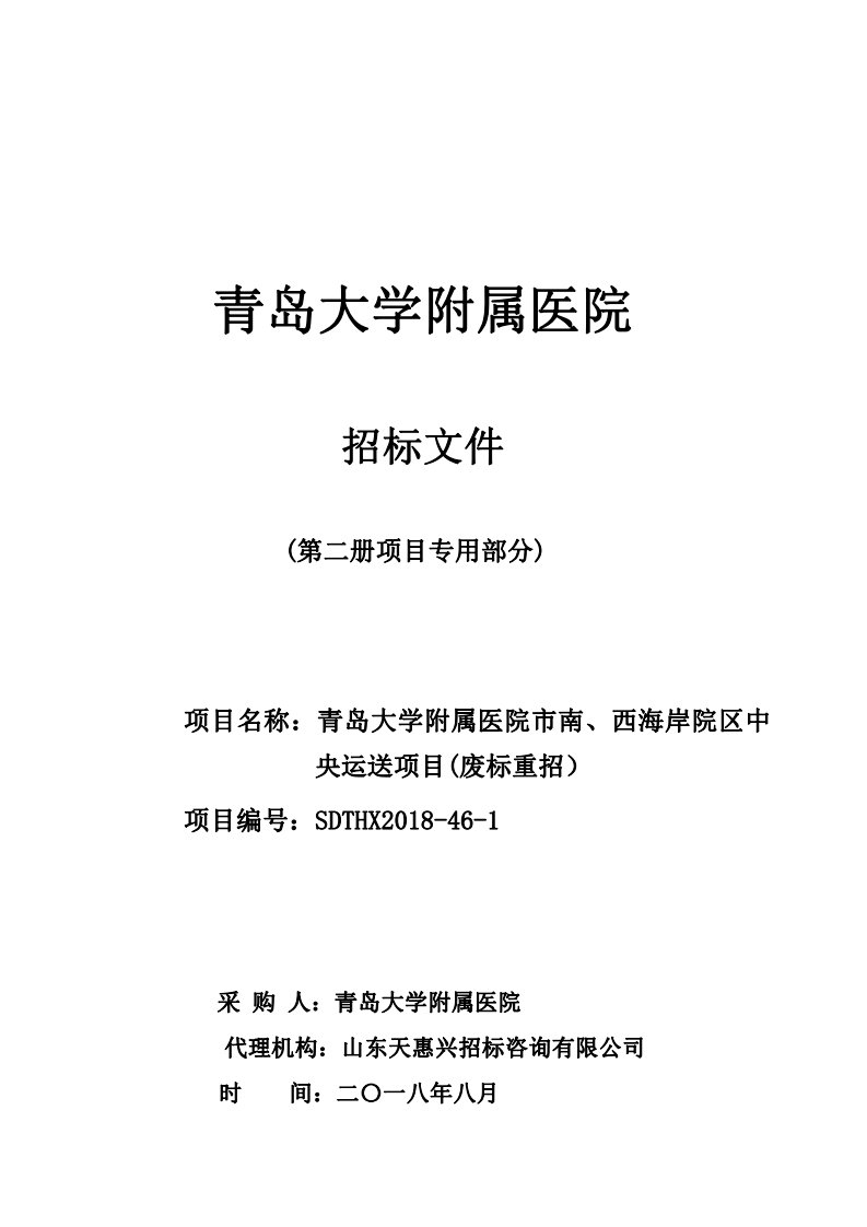 青岛大学附属医院市南、西海岸院区中央运送项目招标文件-下册