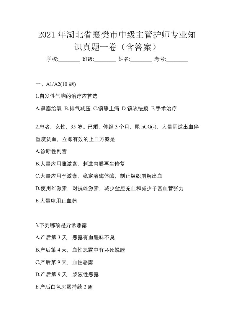 2021年湖北省襄樊市中级主管护师专业知识真题一卷含答案