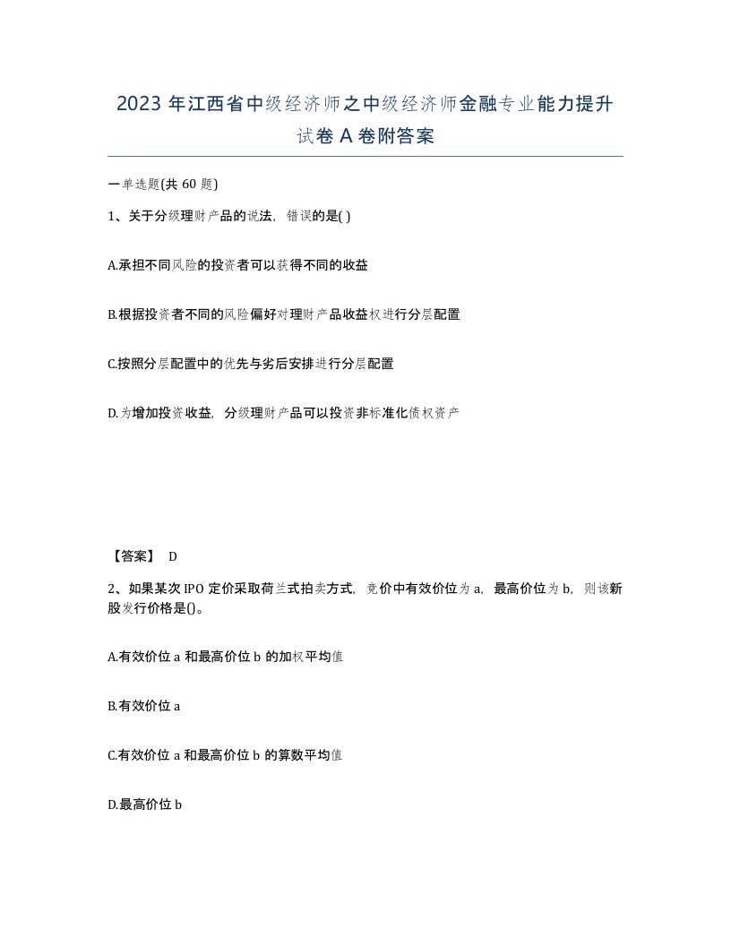 2023年江西省中级经济师之中级经济师金融专业能力提升试卷A卷附答案